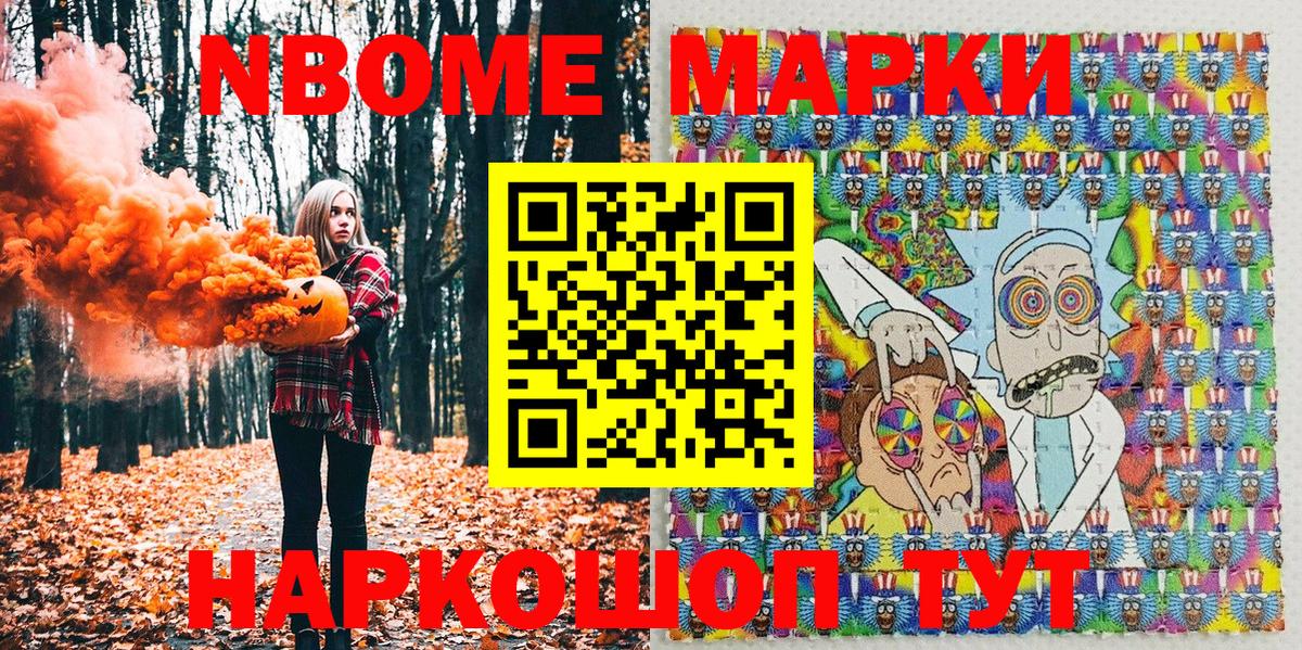 Марки NBOMe 1,8мг Ишим